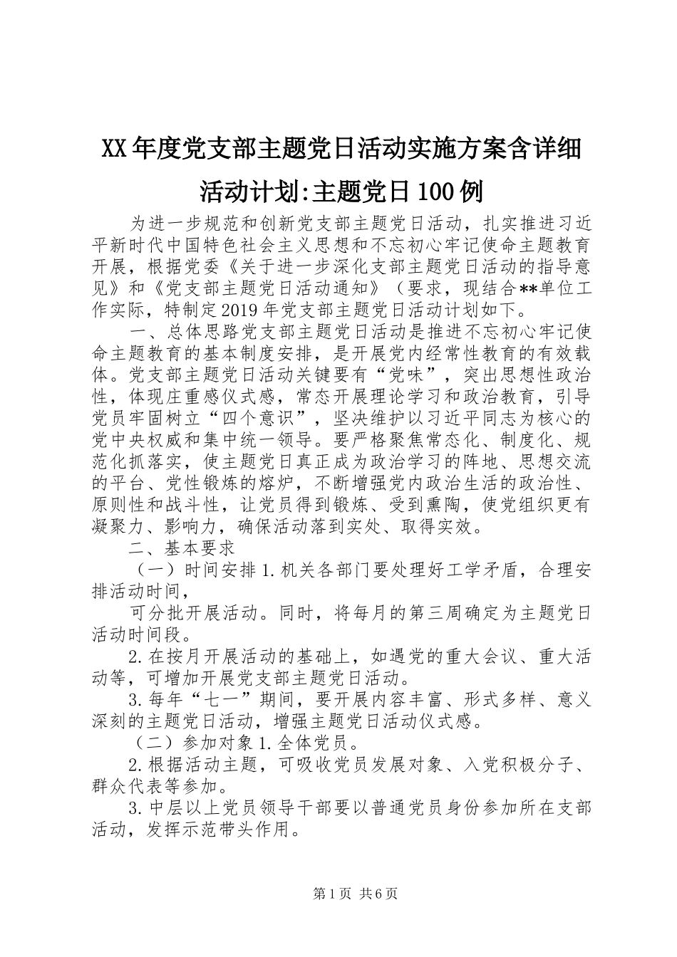 XX年度党支部主题党日活动实施方案含详细活动计划-主题党日100例_第1页