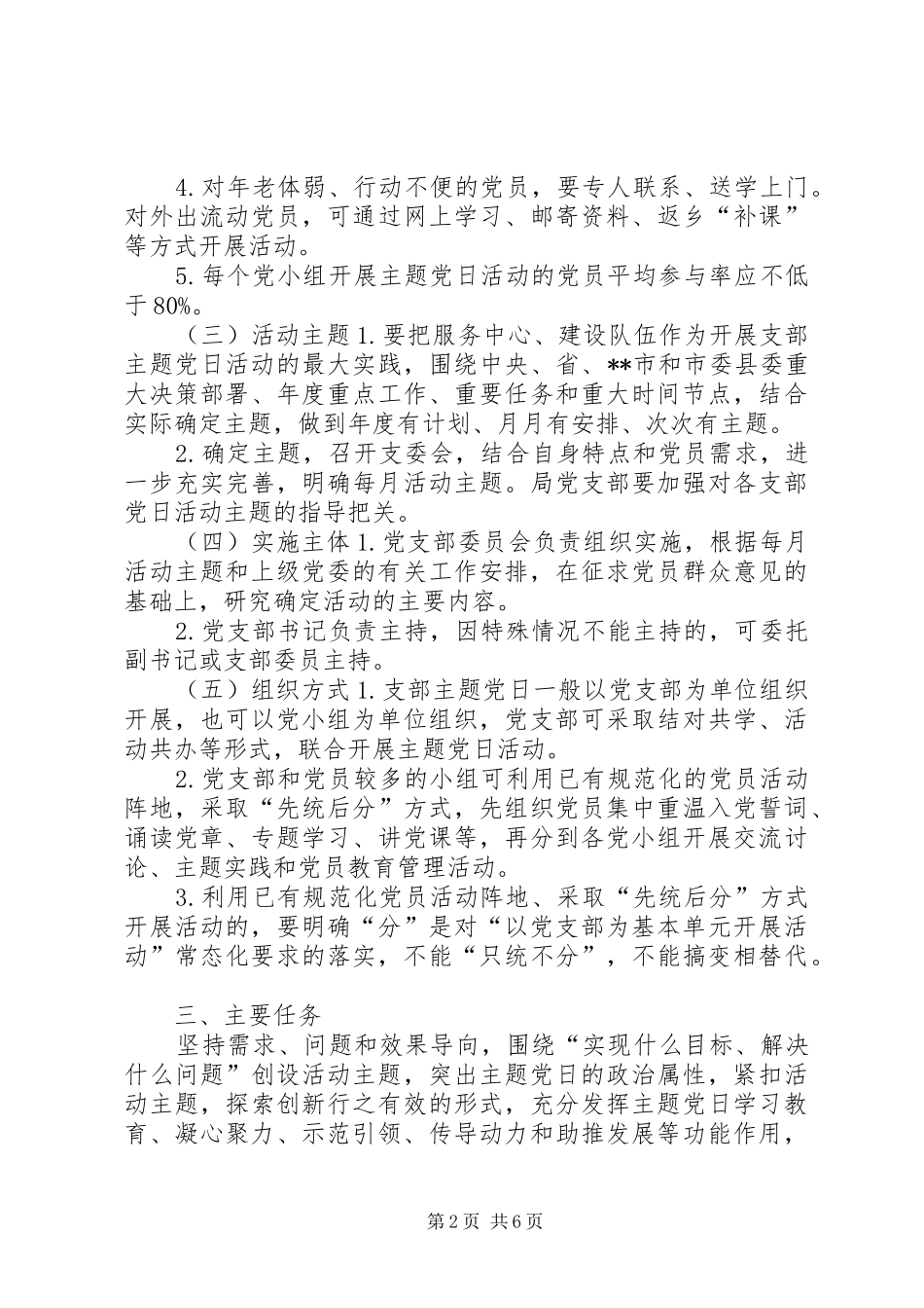 XX年度党支部主题党日活动实施方案含详细活动计划-主题党日100例_第2页