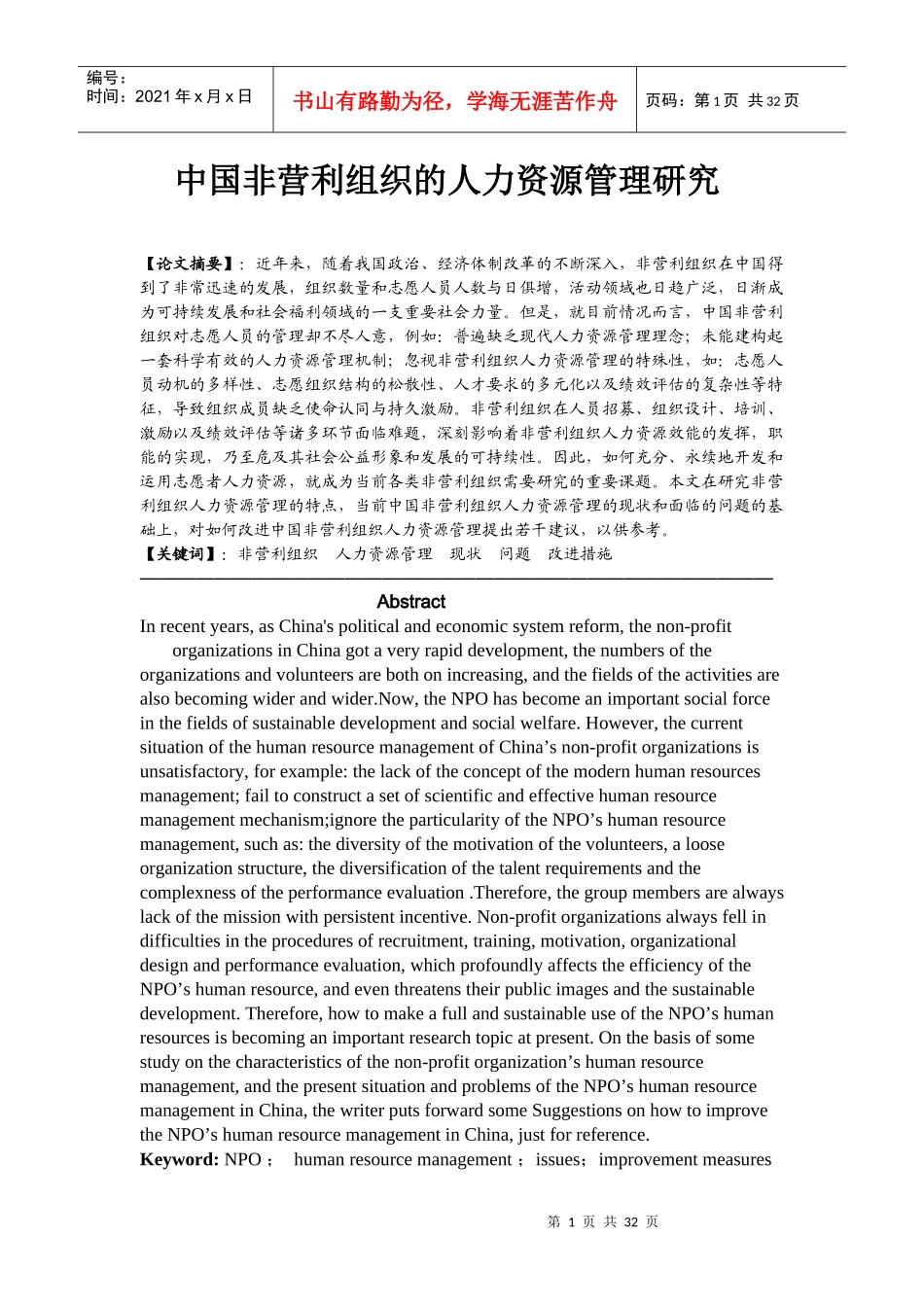 中国非营利组织的人力资源管理研究_第1页