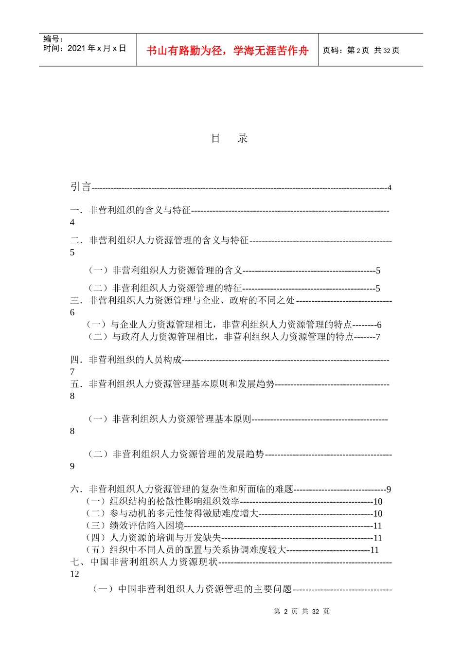 中国非营利组织的人力资源管理研究_第2页