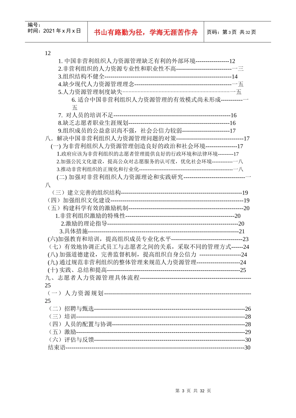 中国非营利组织的人力资源管理研究_第3页