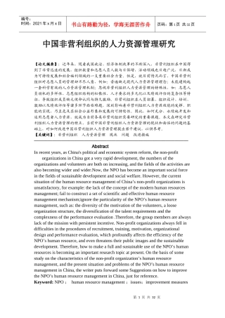 中国非营利组织的人力资源管理研究