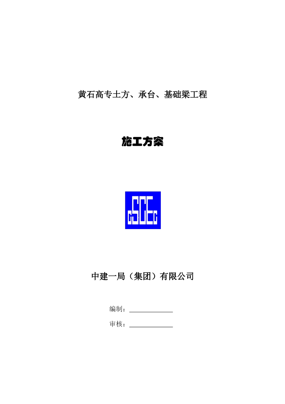 黄石高专土方、承台、基础梁施工方案_第1页
