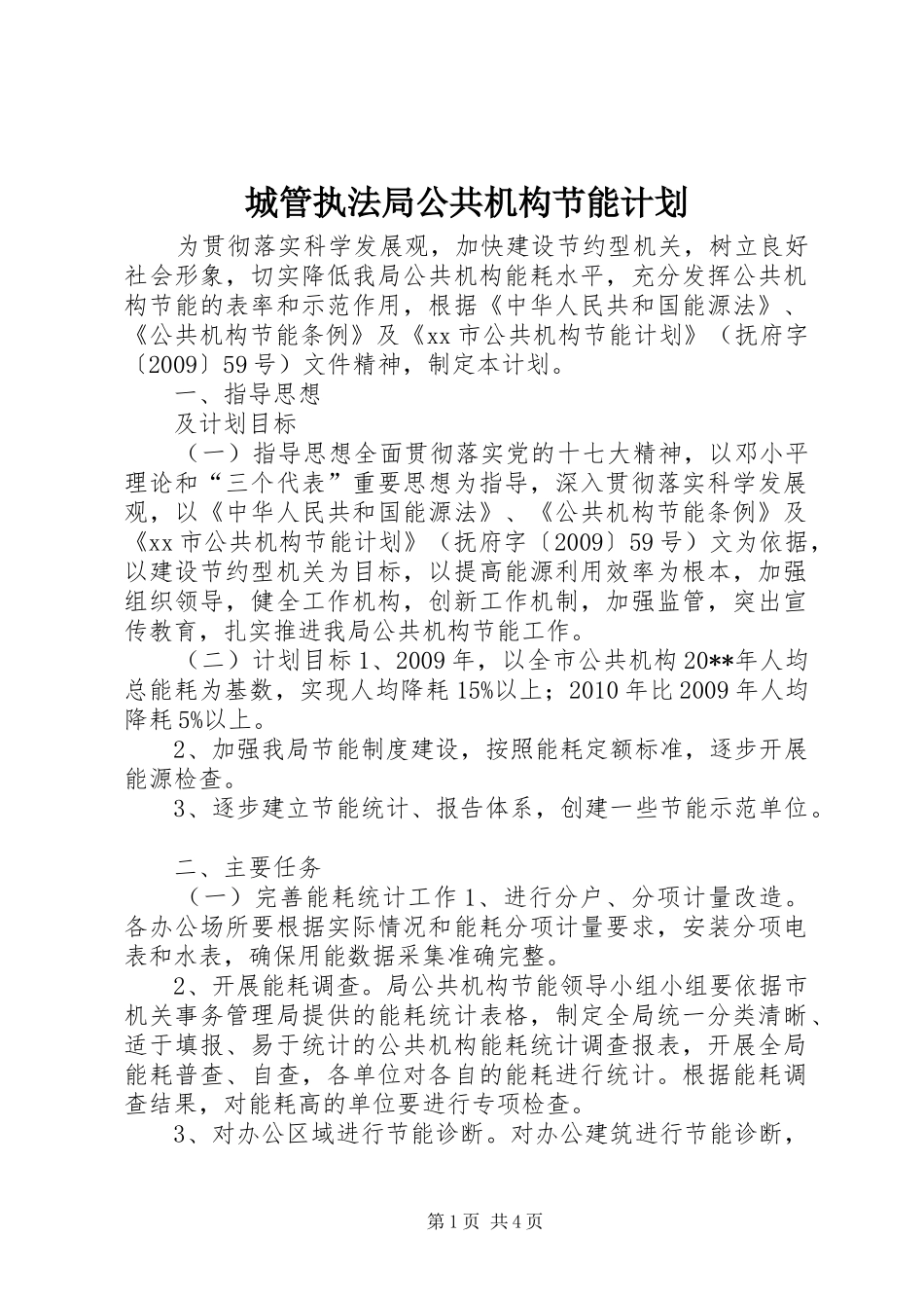 城管执法局公共机构节能计划_第1页