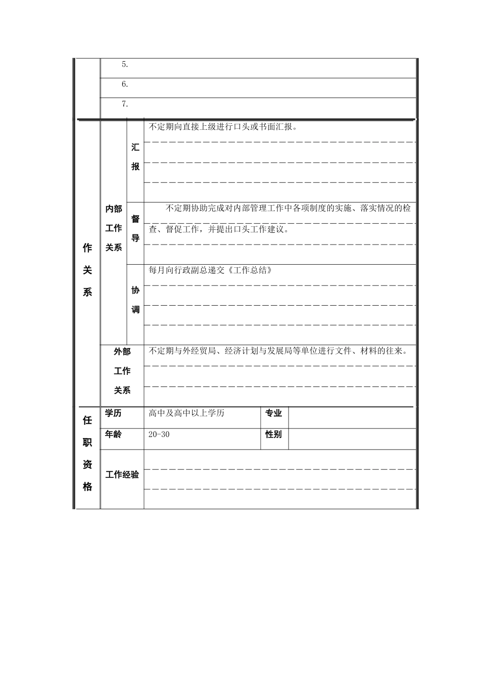 内务管理员岗位说明书_第2页