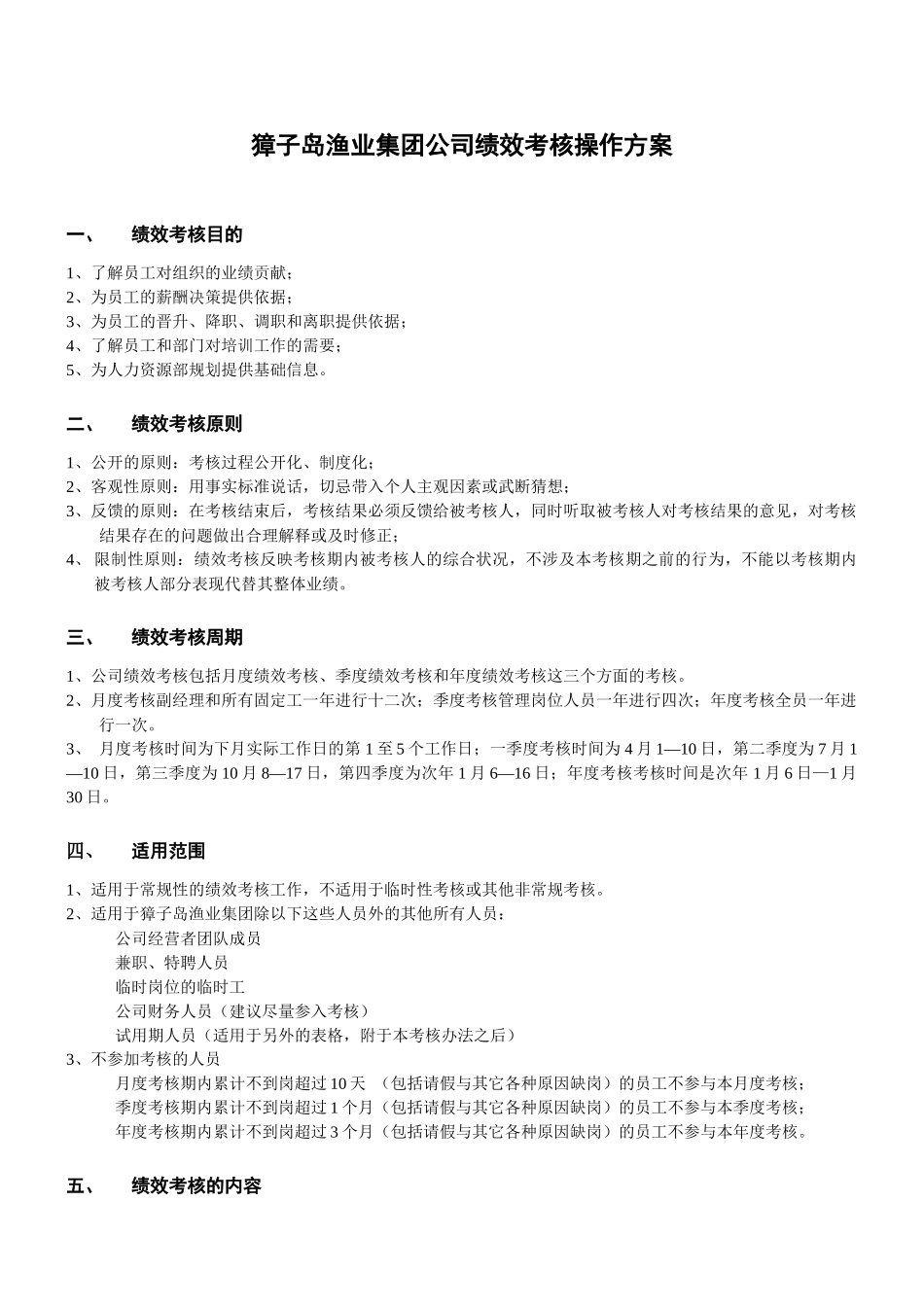 ××渔业集团公司绩效考核操作方案(1)_第1页