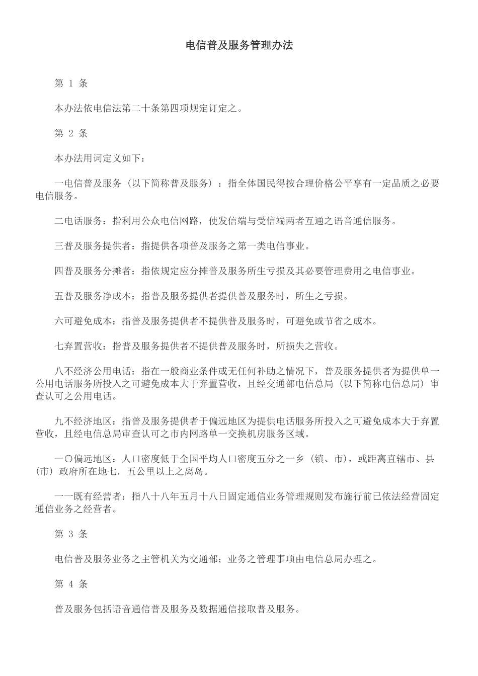 理办法电信普及服务管_第1页