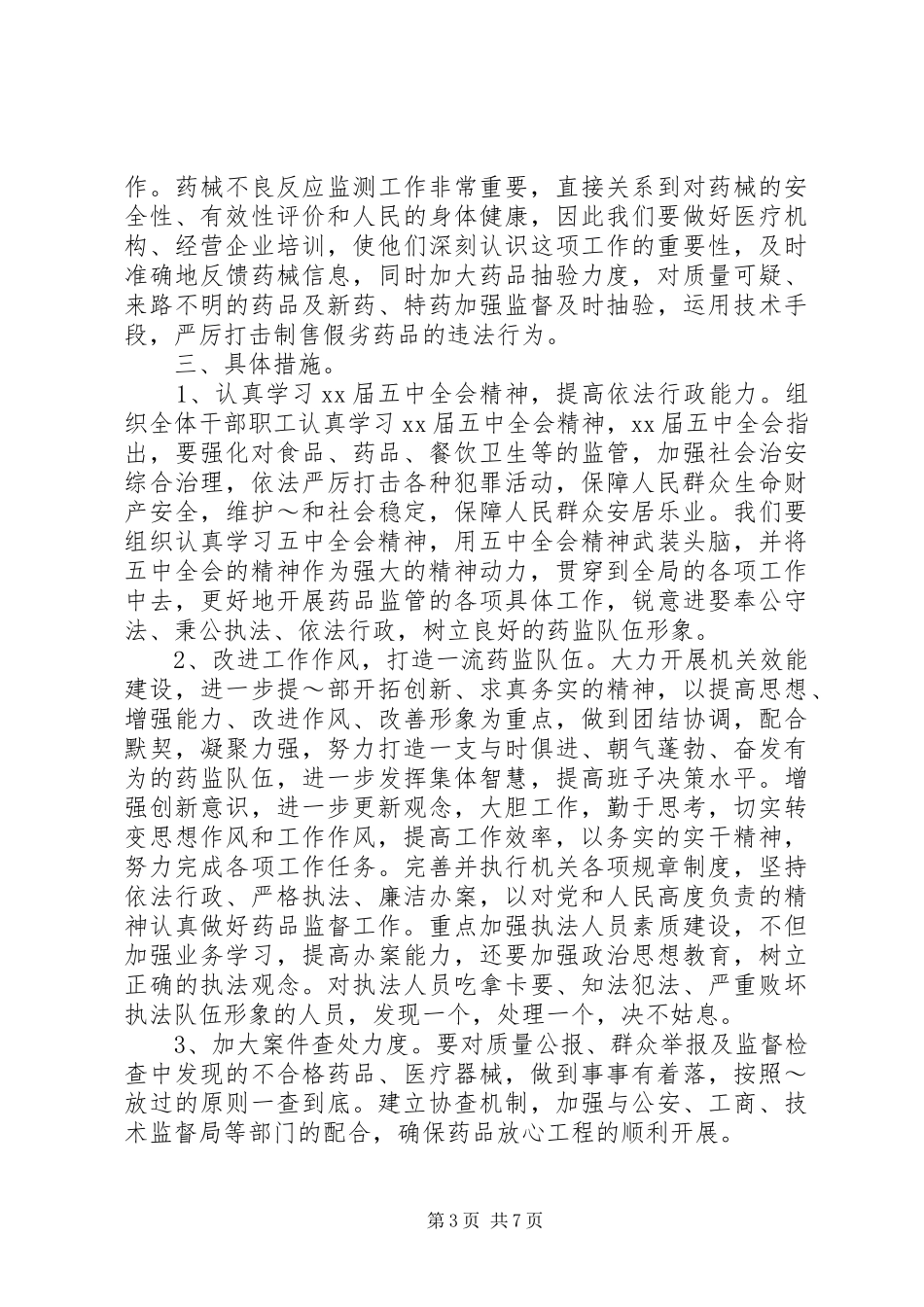 XX年药监局工作计划4篇_第3页