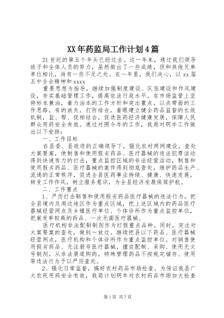 XX年药监局工作计划4篇