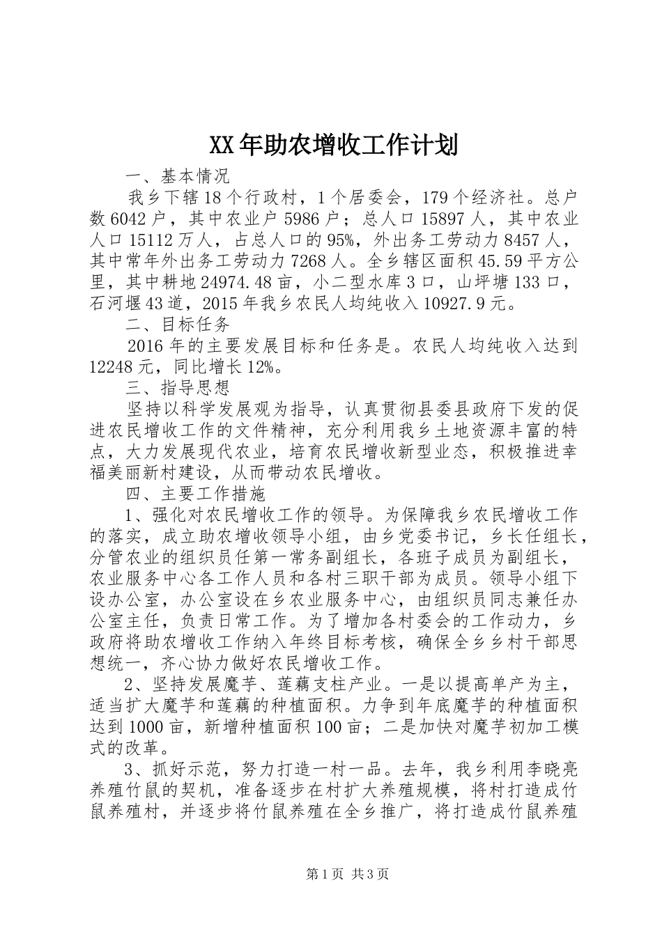 XX年助农增收工作计划_第1页