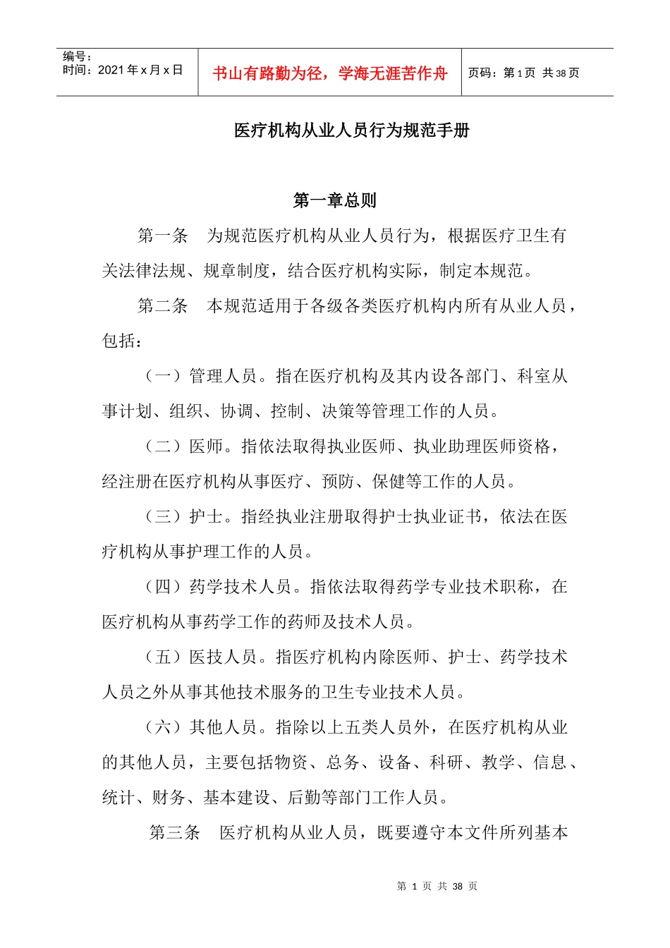 医疗机构从业人员行为规范手册_第1页