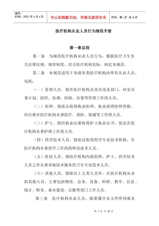 医疗机构从业人员行为规范手册