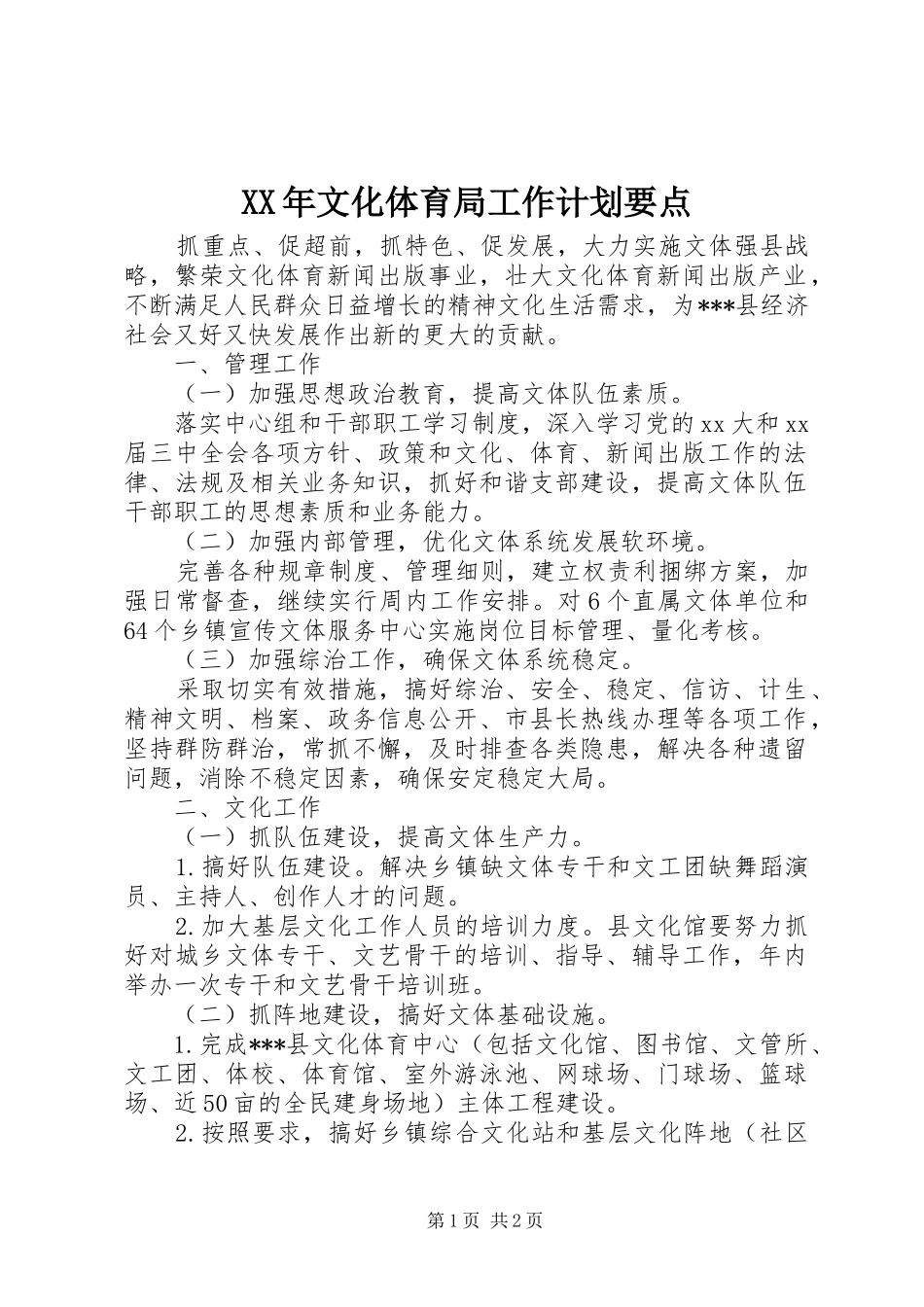 XX年文化体育局工作计划要点_第1页