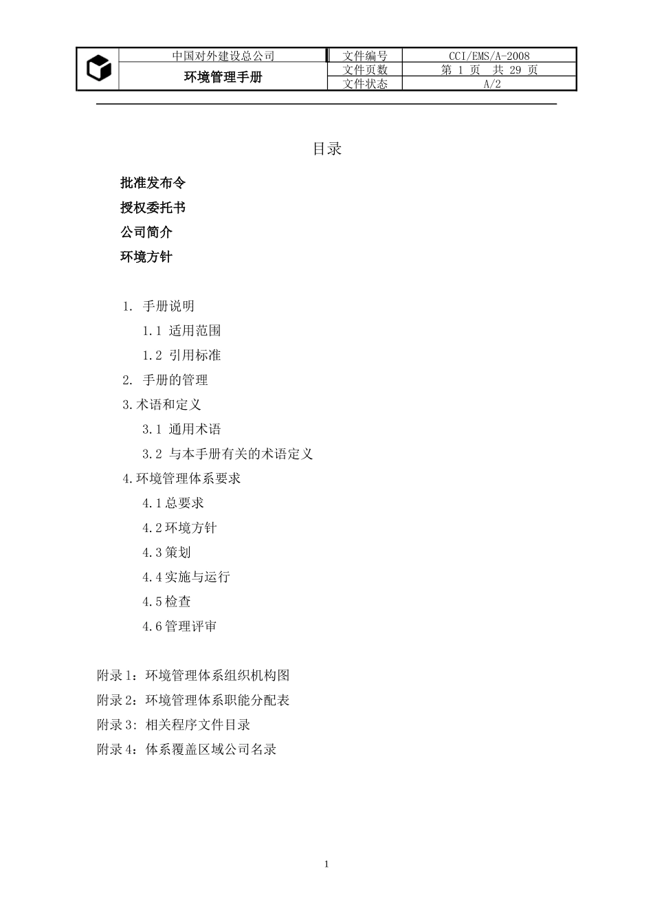 中外建 环境手册_第1页