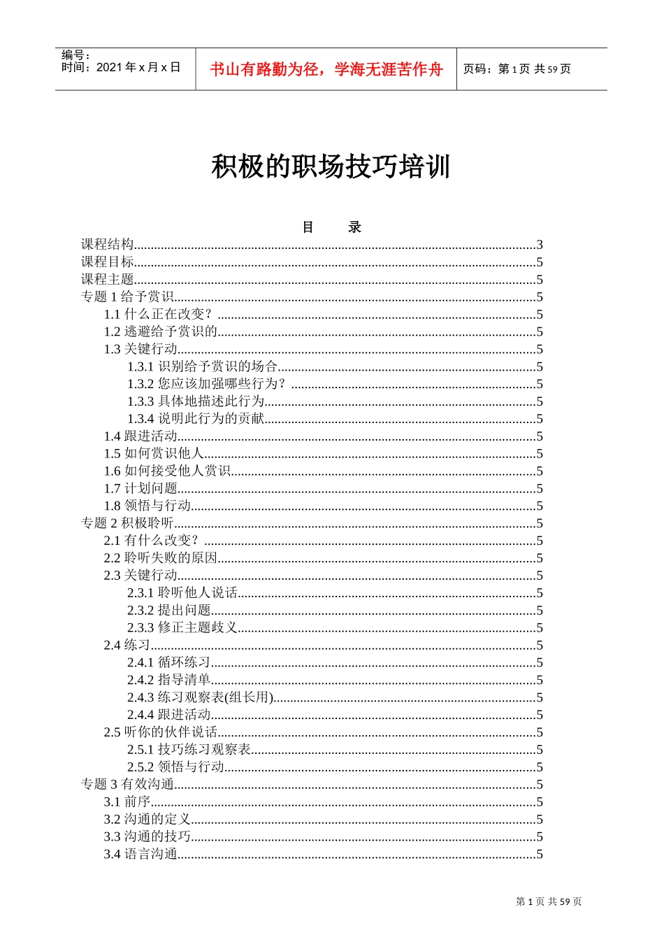 如何拥有积极的职场技巧_第1页