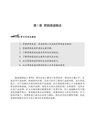 零售业营销渠道管理