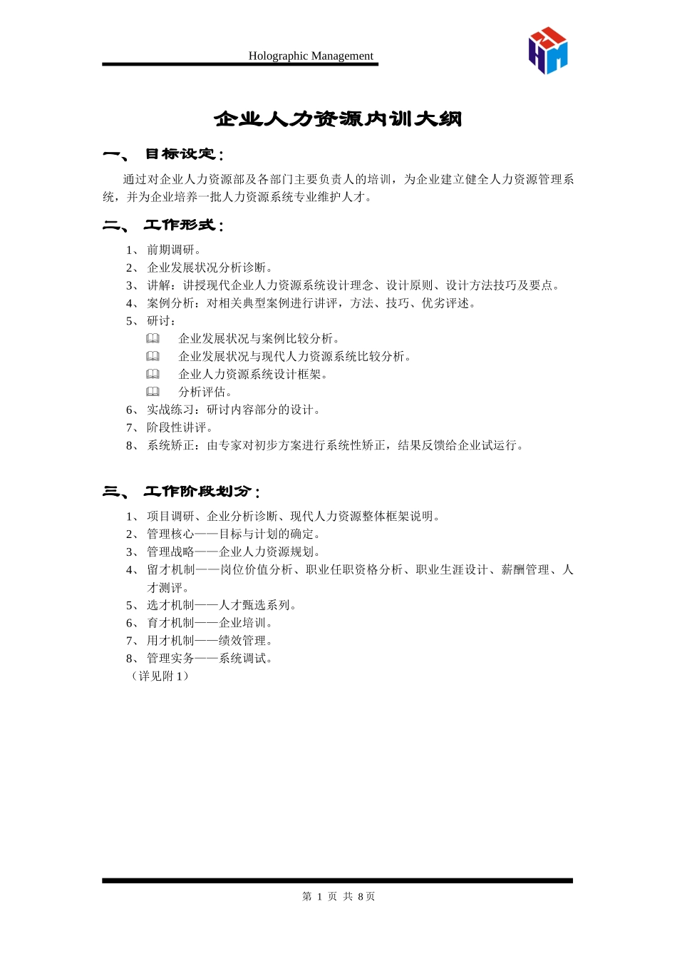 企业人力资源内训大纲_第1页