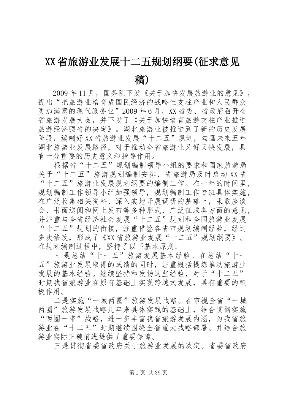 XX省旅游业发展十二五规划纲要(征求意见稿)_第1页