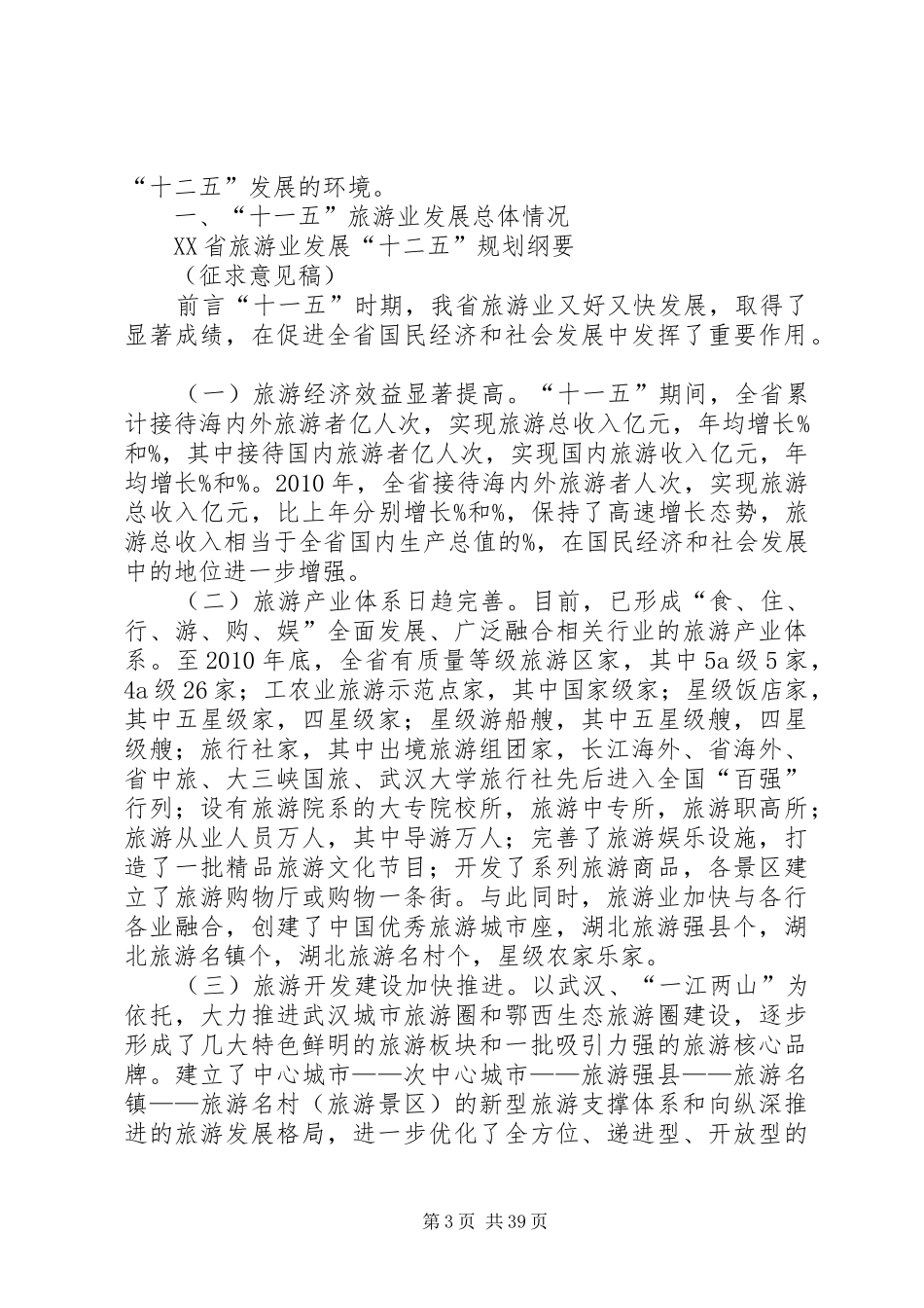 XX省旅游业发展十二五规划纲要(征求意见稿)_第3页