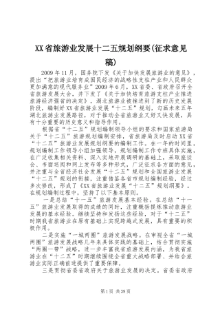 XX省旅游业发展十二五规划纲要(征求意见稿)