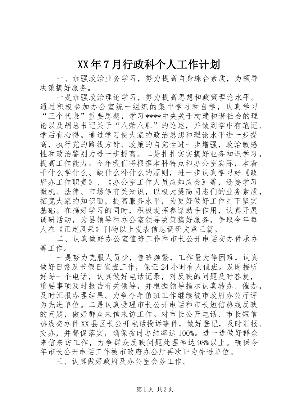 XX年7月行政科个人工作计划_第1页