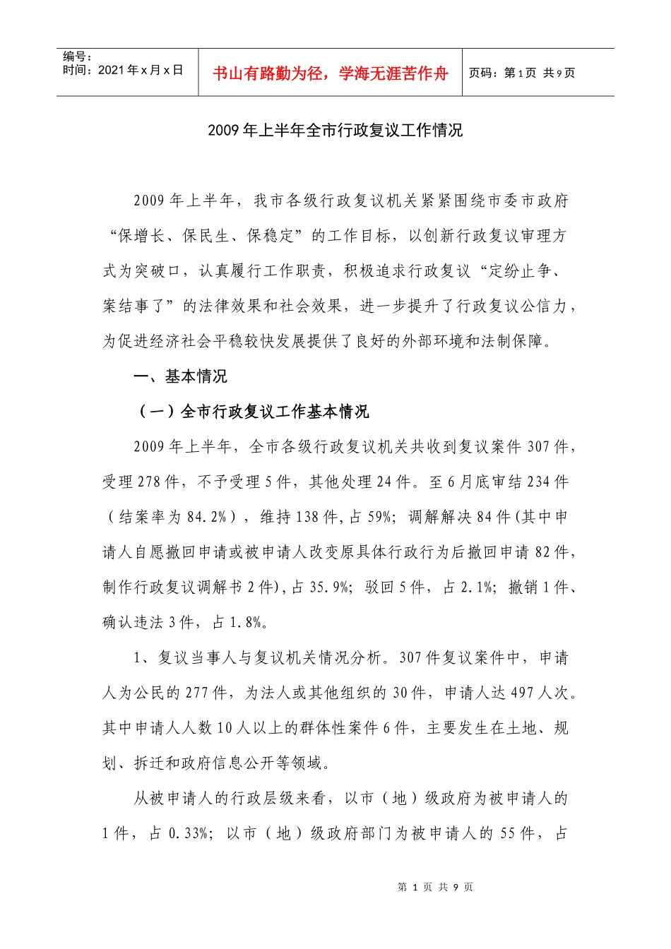 X年上半年全市行政复议工作情况_第1页