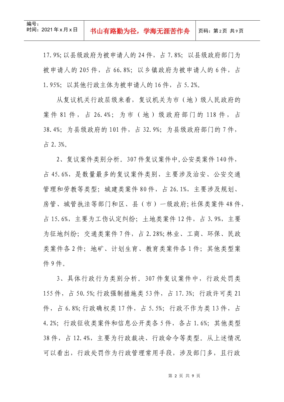 X年上半年全市行政复议工作情况_第2页