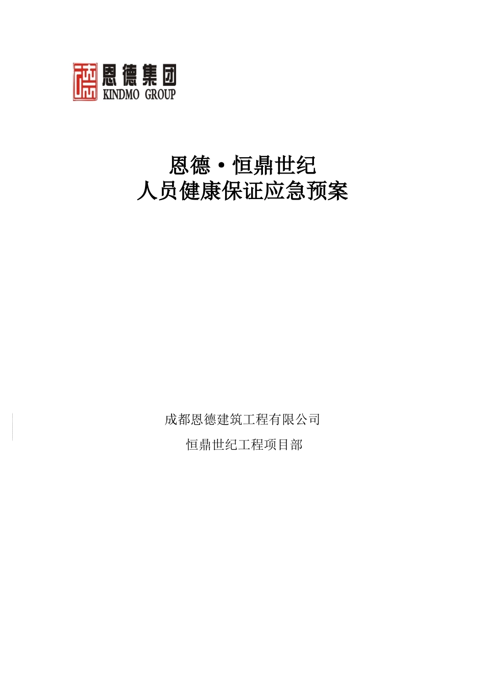 人员健康保证应急预案(DOC38页)_第1页