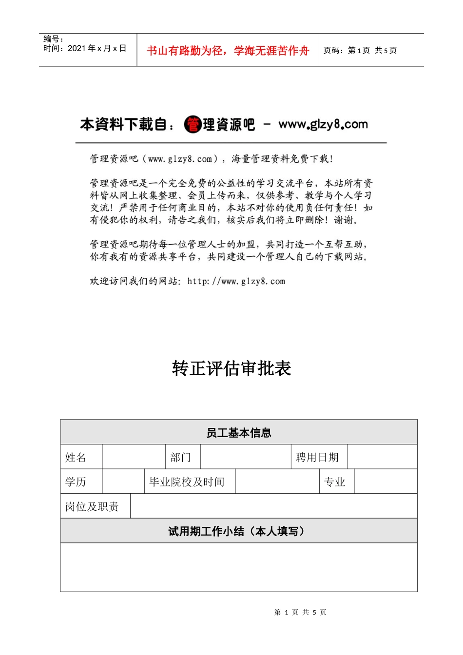 人力资源-2022HR10转正评估审批表_第1页