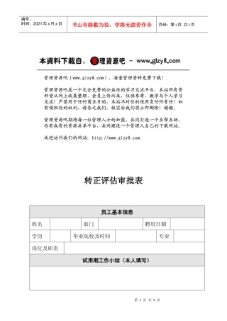 人力资源-2022HR10转正评估审批表