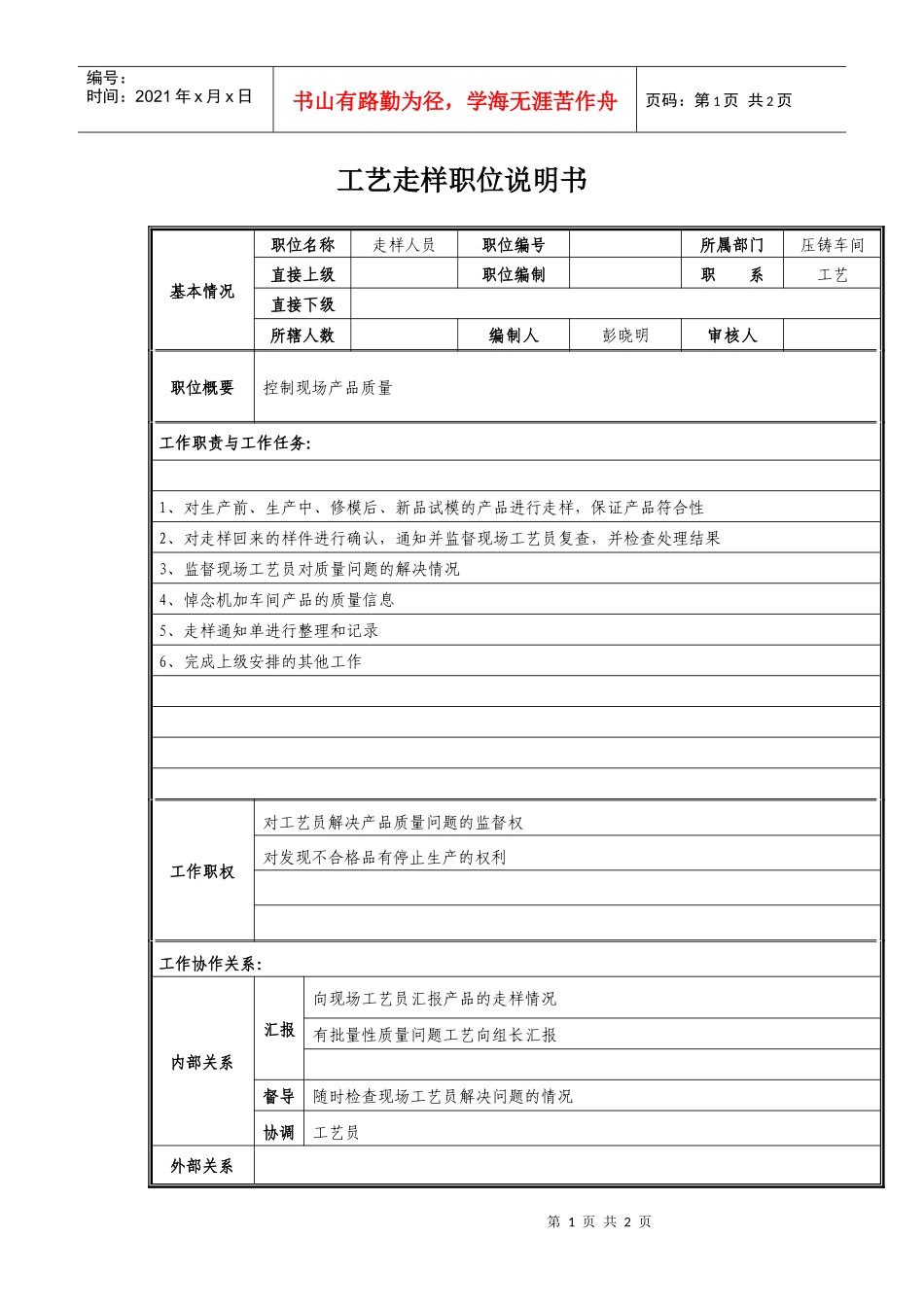 工艺走样职位说明书_第1页