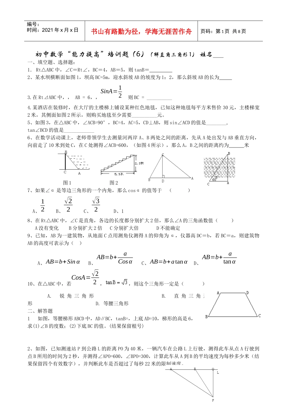 初中数学能力提高培训题(6)(解直角三角形1)_第1页