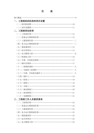 工程部组织机构和岗位职责