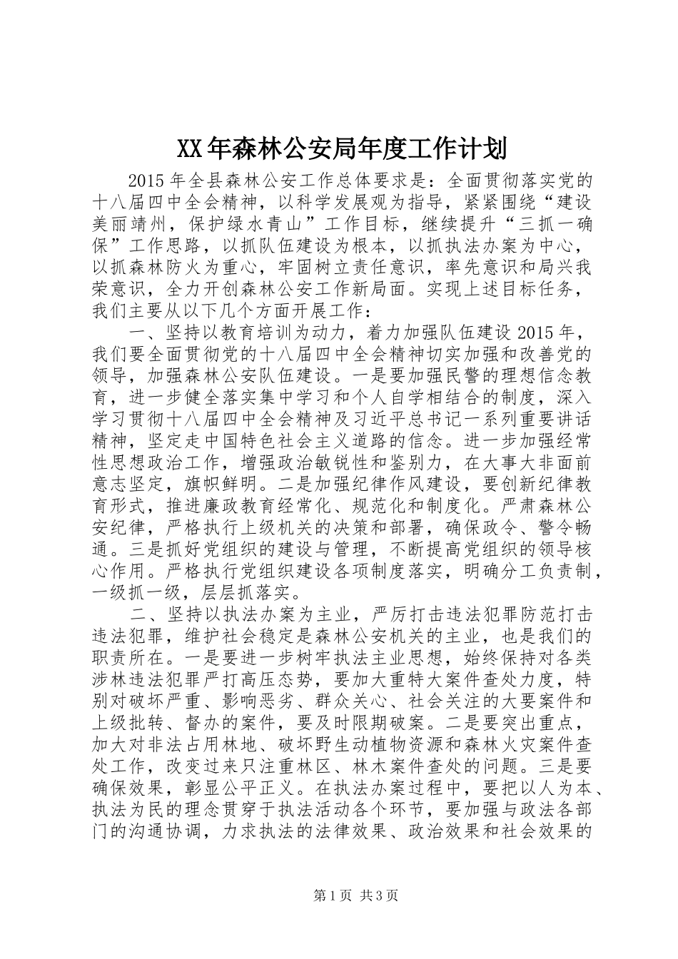 XX年森林公安局年度工作计划_第1页