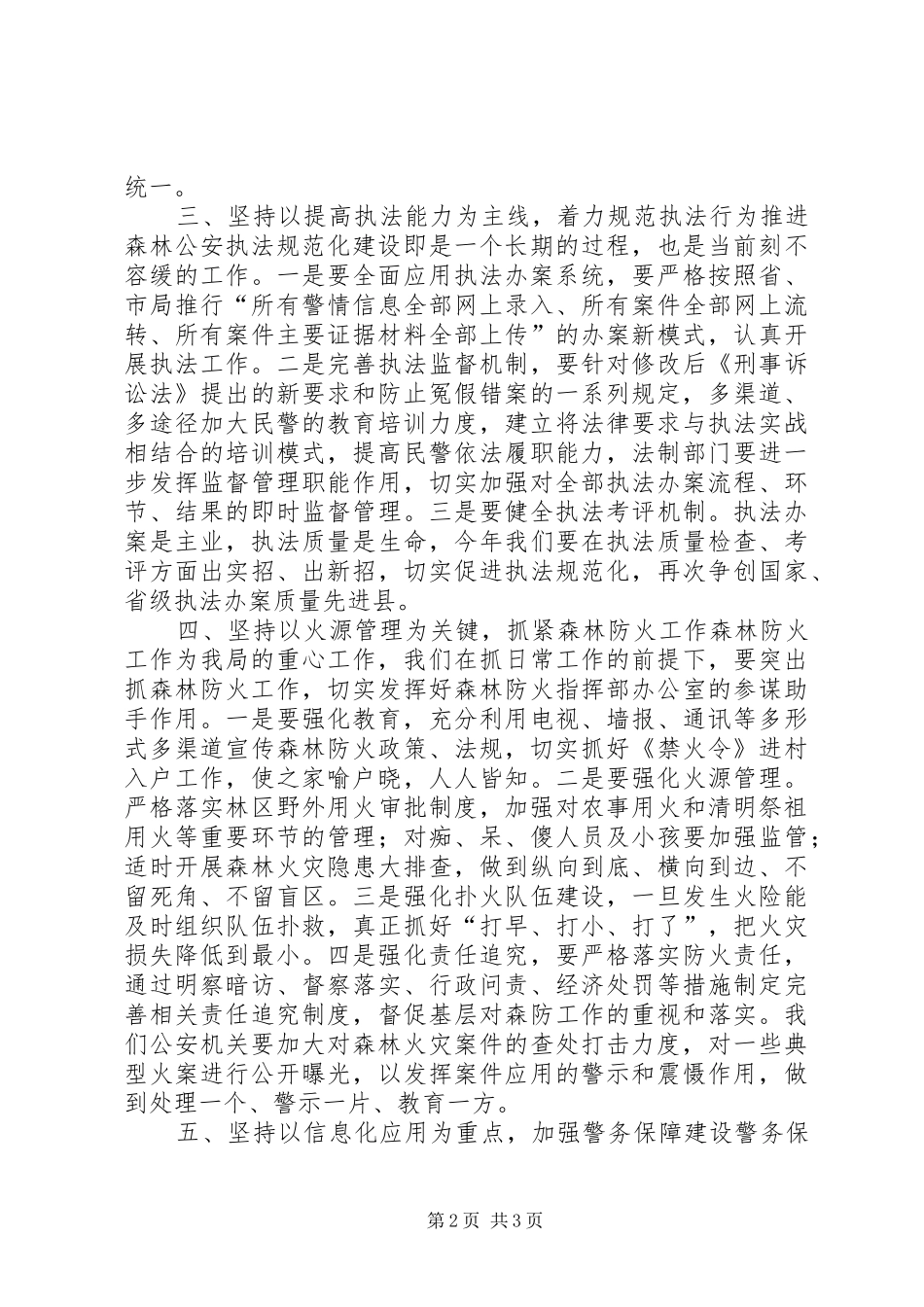 XX年森林公安局年度工作计划_第2页