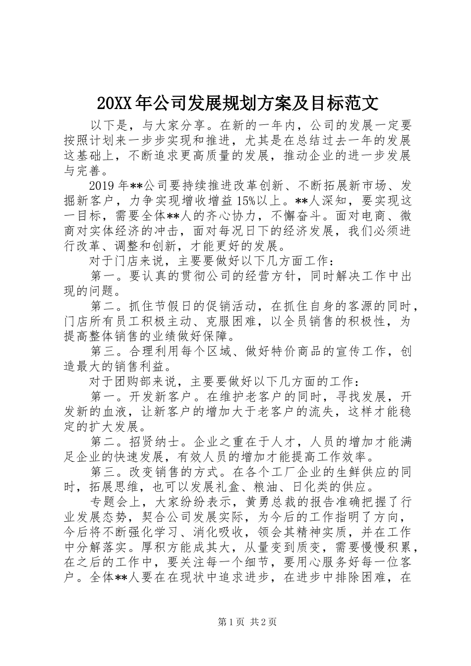 20XX年公司发展规划方案及目标范文_第1页