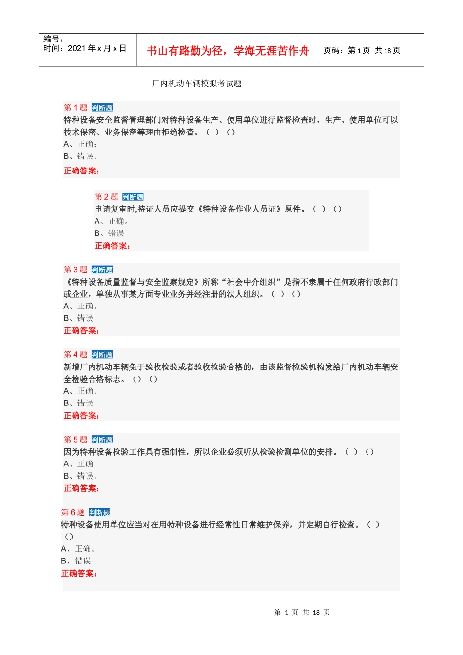 人力资源-2022XXXX620场内机动车作业人员培训复习题_第1页