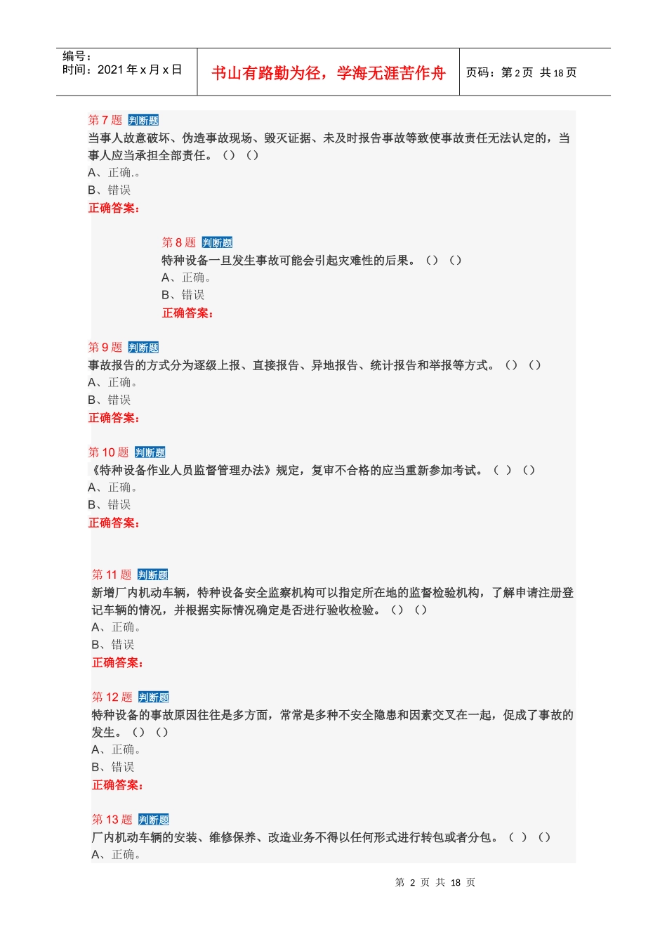 人力资源-2022XXXX620场内机动车作业人员培训复习题_第2页