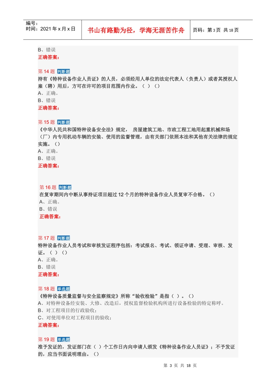 人力资源-2022XXXX620场内机动车作业人员培训复习题_第3页