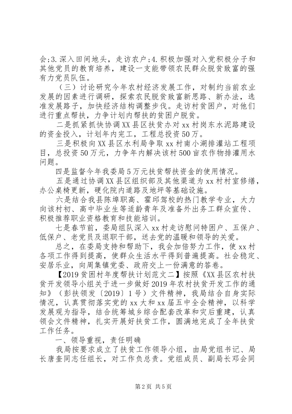 20XX年贫困村年度帮扶计划范文_第2页