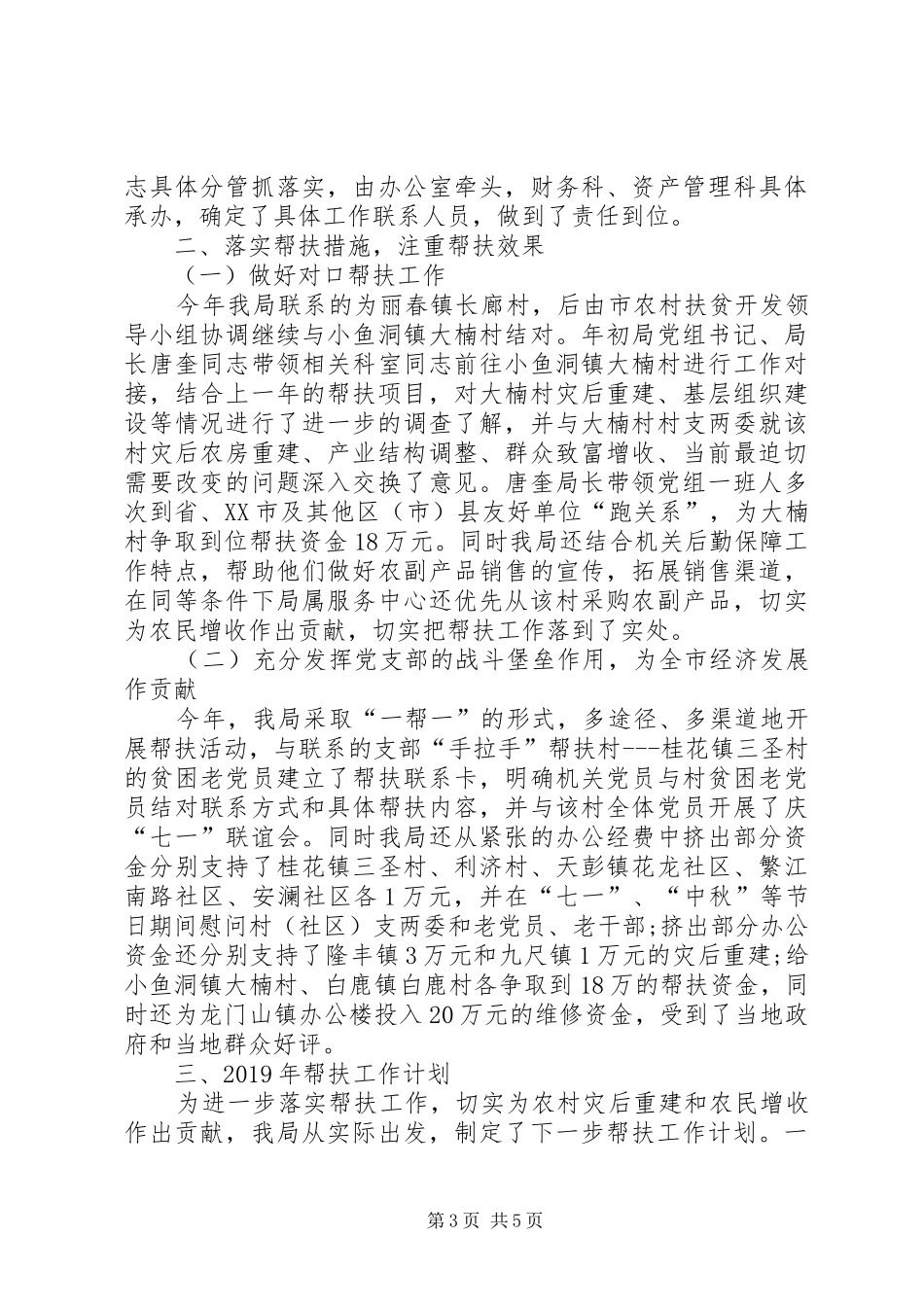 20XX年贫困村年度帮扶计划范文_第3页