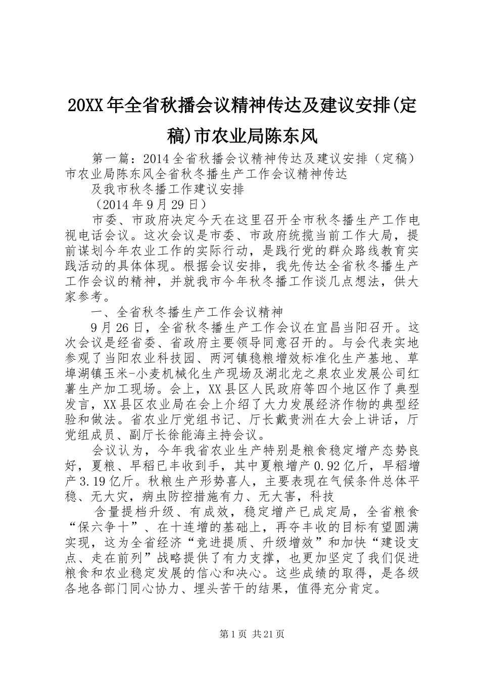 20XX年全省秋播会议精神传达及建议安排(定稿)市农业局陈东风_第1页