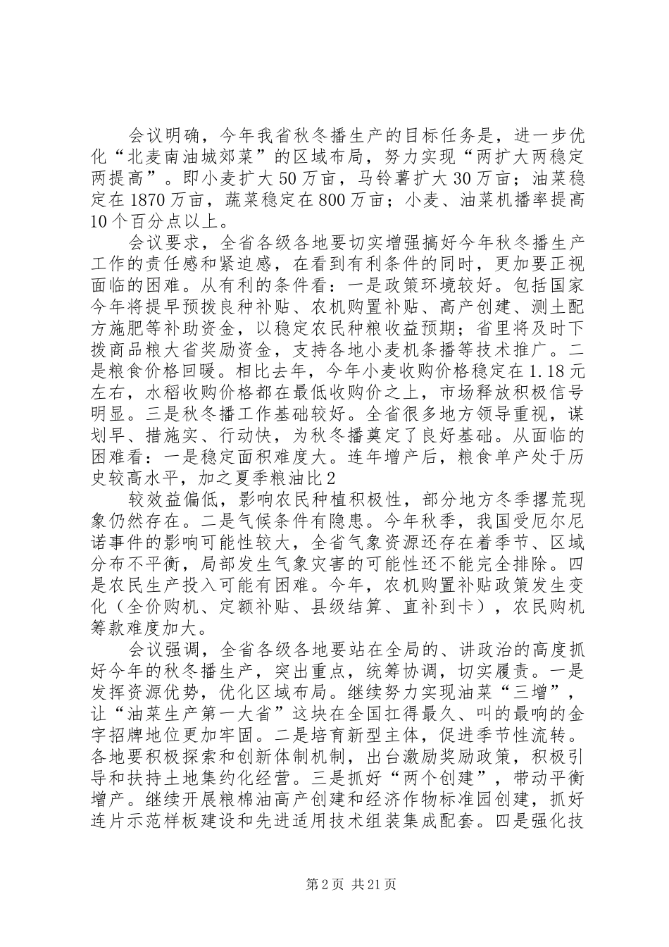 20XX年全省秋播会议精神传达及建议安排(定稿)市农业局陈东风_第2页