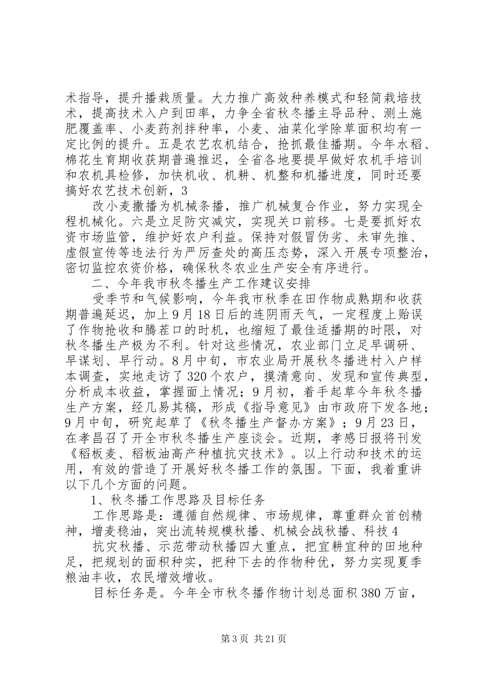 20XX年全省秋播会议精神传达及建议安排(定稿)市农业局陈东风_第3页