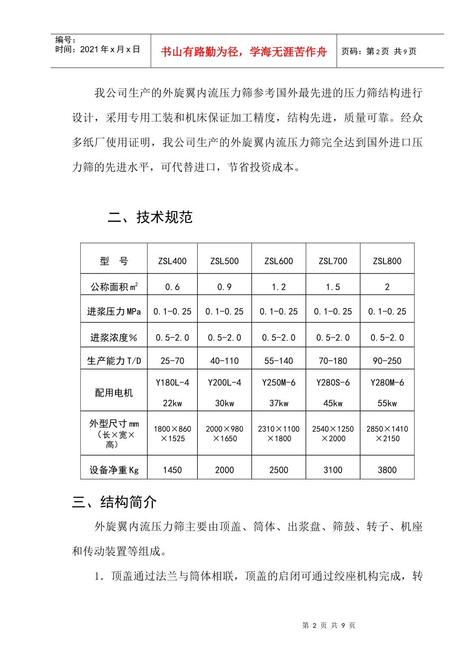 ZSL400外旋翼内流压力筛说明书_第3页