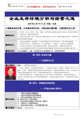 企业生存环境分析与经营之道
