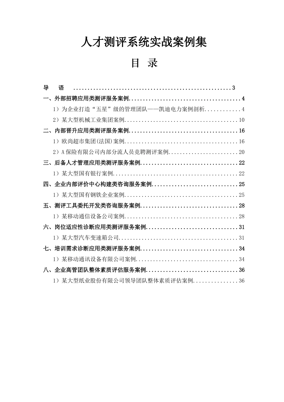 人才测评系统实战案例集_第1页