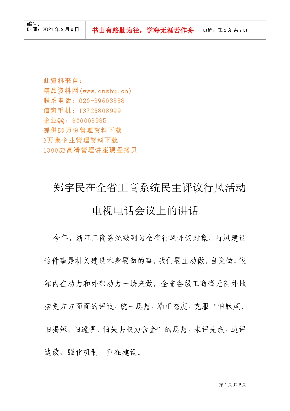 全省工商系统民主评议行风活动电视电话会议_第1页