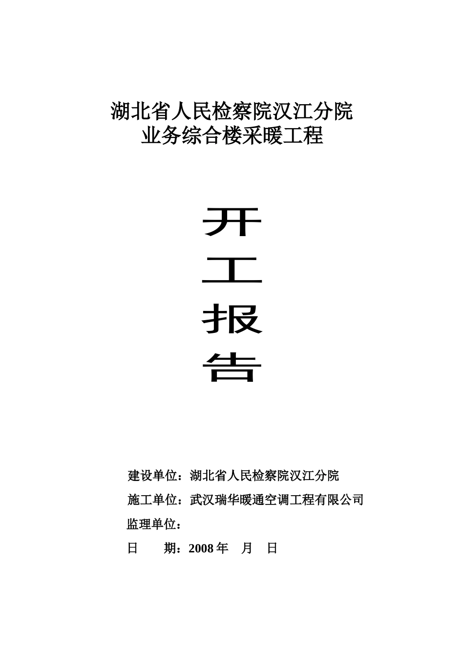某业务综合楼采暖工程开工报告_第1页