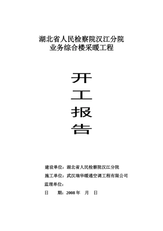 某业务综合楼采暖工程开工报告